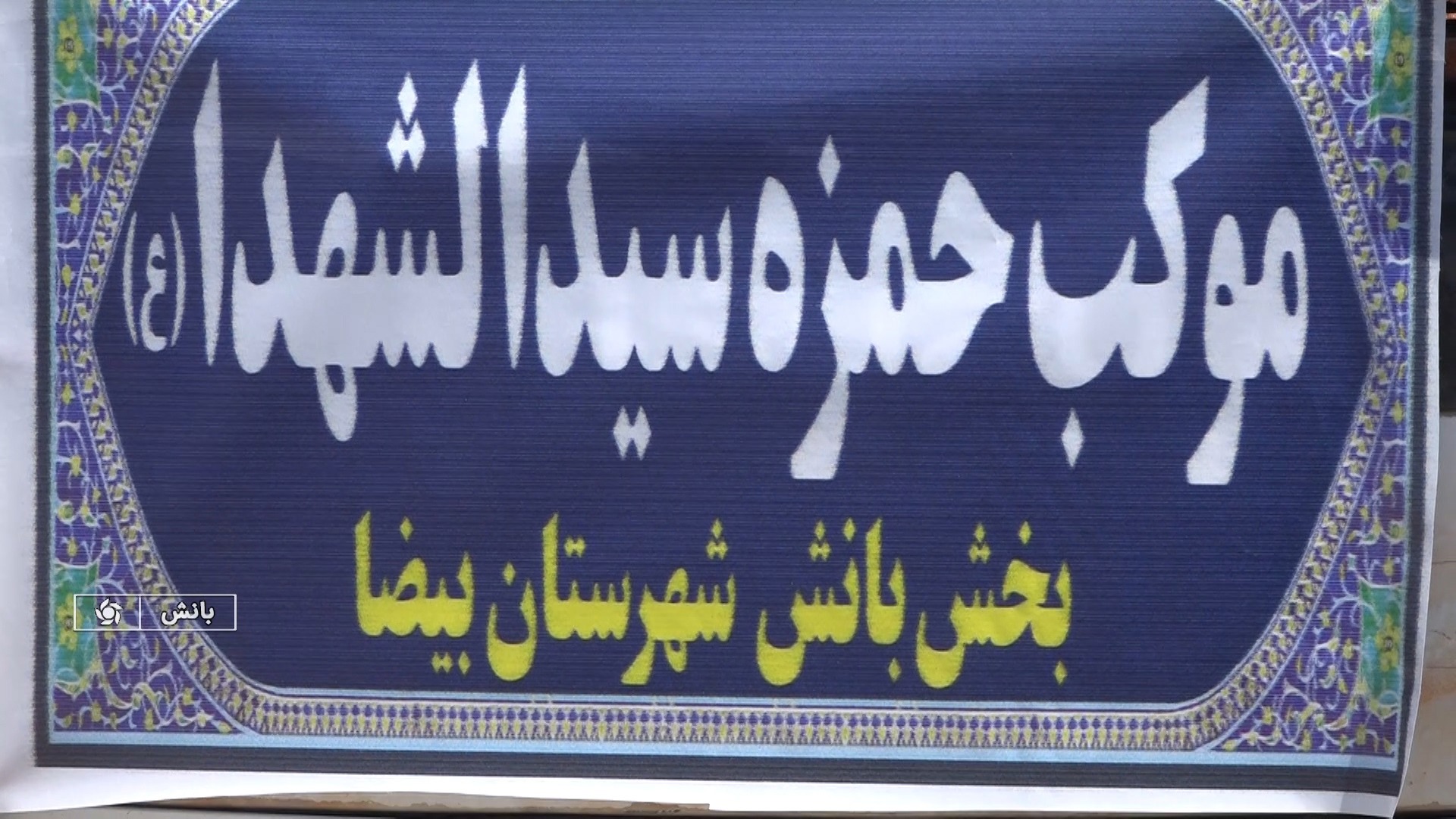 اعزام موکب حضرت حمزه سیدالشهدا علیه السلام بانش به نجف اشرف