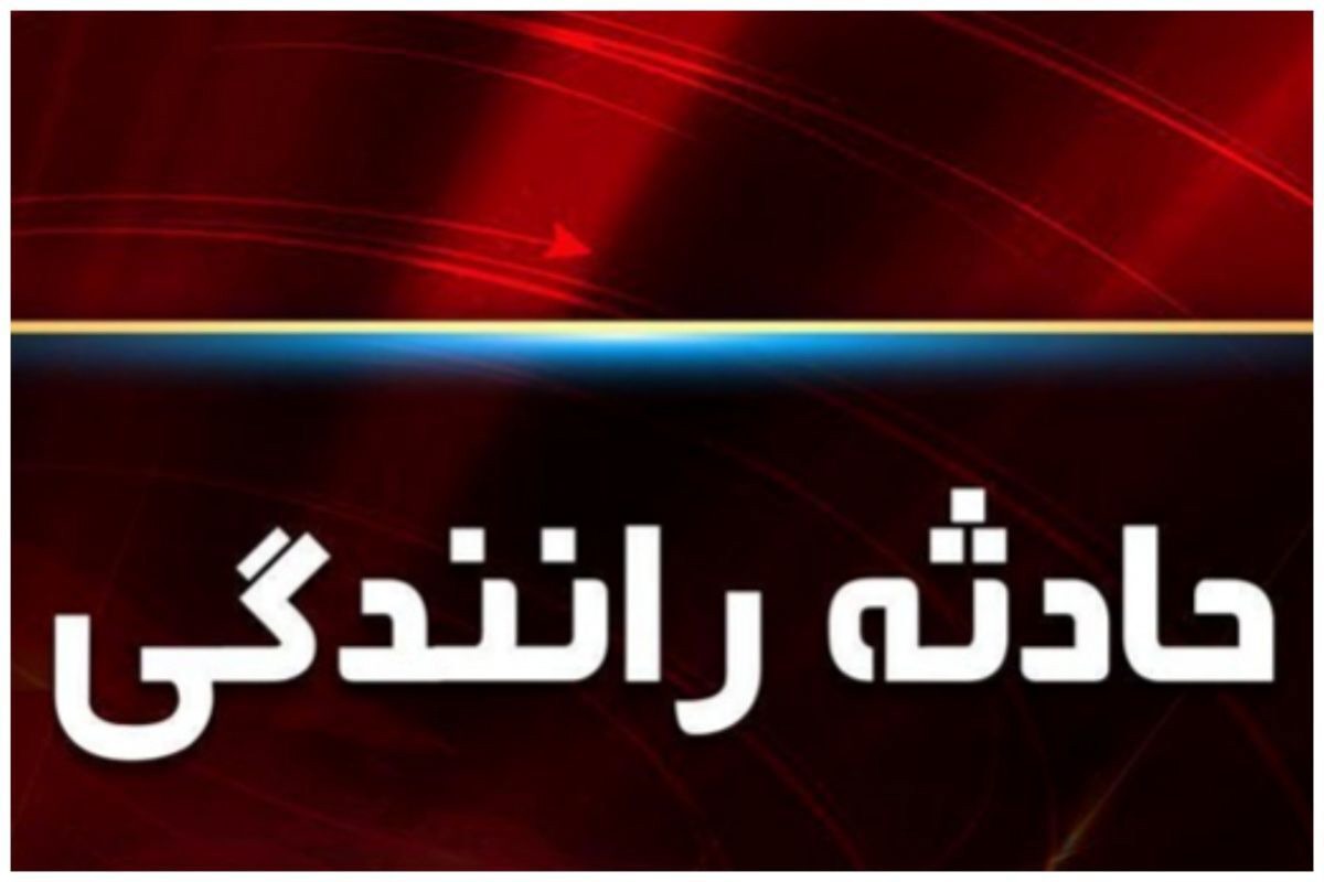 یک مصدوم در تصادف جاده گراش _لارستان