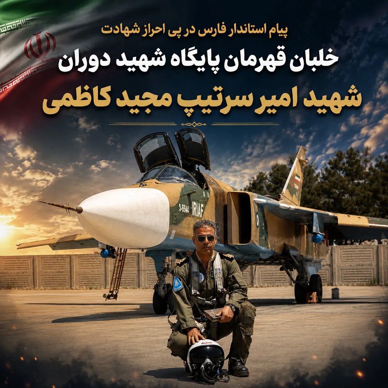 پیام استاندار در پی احراز شهادت خلبان قهرمان پایگاه هوایی شهید دوران شیراز