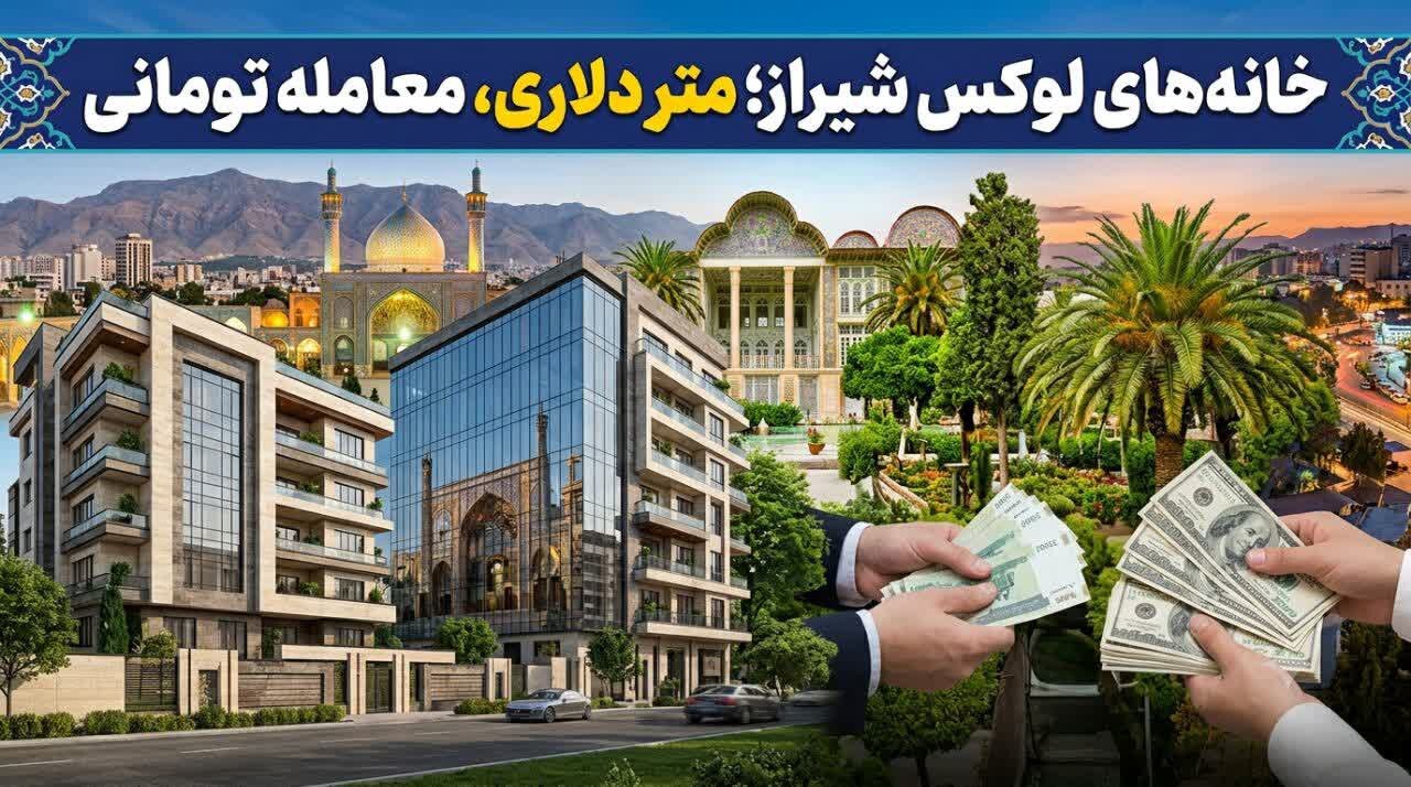 خانه‌های لوکس شیراز؛ متر دلاری، معامله تومانی