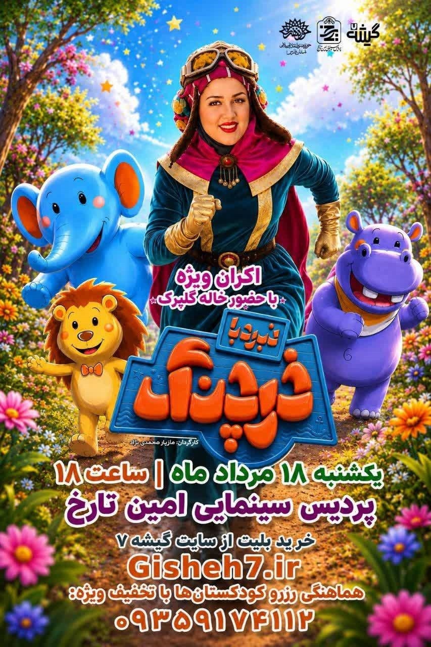 میزبانی پردیس سینمایی امین تارخ از خانواده‌های شیرازی با انیمیشن نبرد با خرچنگ