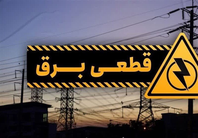 قطعی ۷ ساعته برق در منطقه قالیشویی شیراز؛ حادثه عامل خاموشی بود