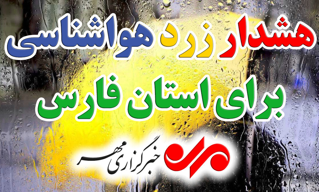 هشدار زرد هواشناسی در فارس ؛رگبار تابستانی جنوب استان را دربرمی‌گیرد
