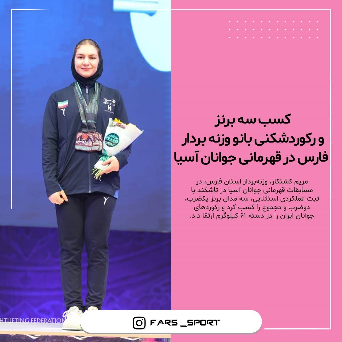 کسب سه برنز و رکوردشکنی بانو وزنه بردار فارس در قهرمانی جوانان آسیا