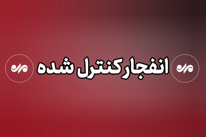 اجرای انفجار کنترل‌شده اکتشاف در معدن سیمان شیراز