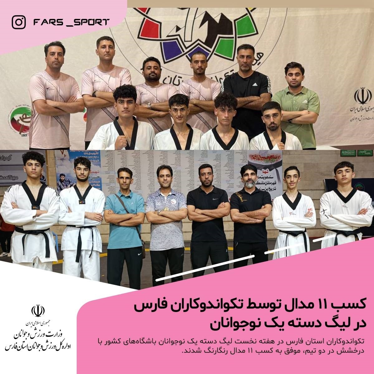 تکواندو فارس در صدر افتخارآفرینی لیگ دسته یک نوجوانان ؛ ۱۱ نشان برای استان فارس