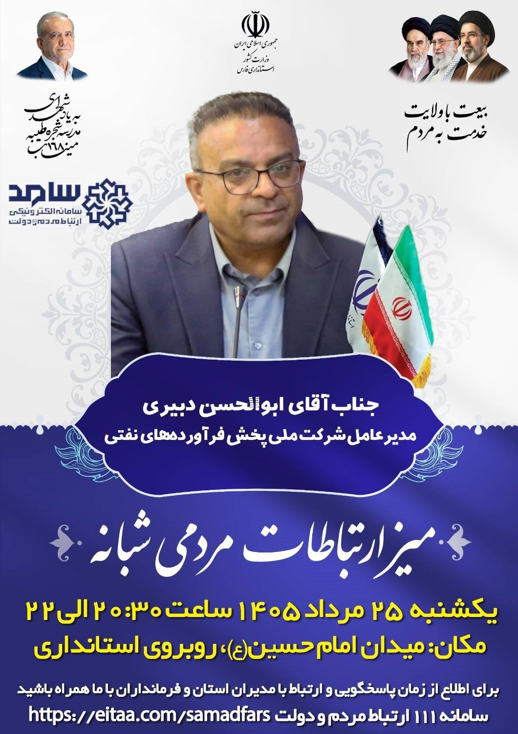 مدیرعامل شرکت ملی پخش فراورده‌های نفتی منطقه فارس،  پاسخگوی مطالبات شهروندان