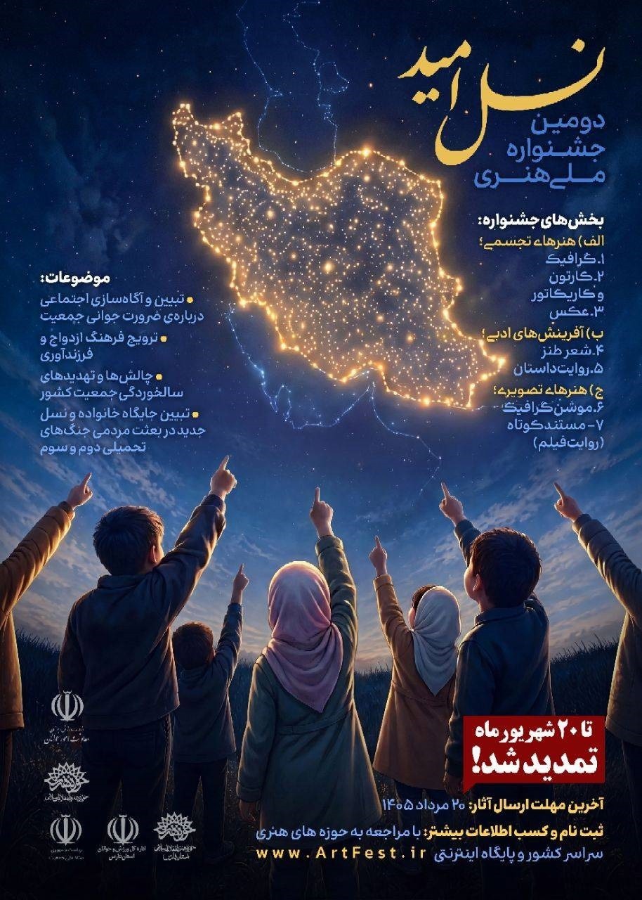 انتشار فراخوان جشنواره ملی نسل امید در فارس