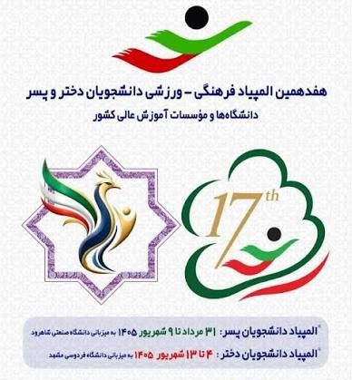 اعزام ۱۵۰ ورزشکار دانشگاه شیراز به المپیاد فرهنگی ورزشی کشور