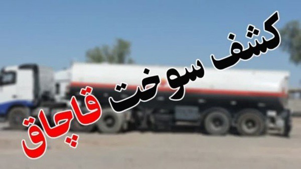 کشف بیش از ۲۹ هزار لیتر سوخت قاچاق ، زیر بار خوراک دام در فسا
