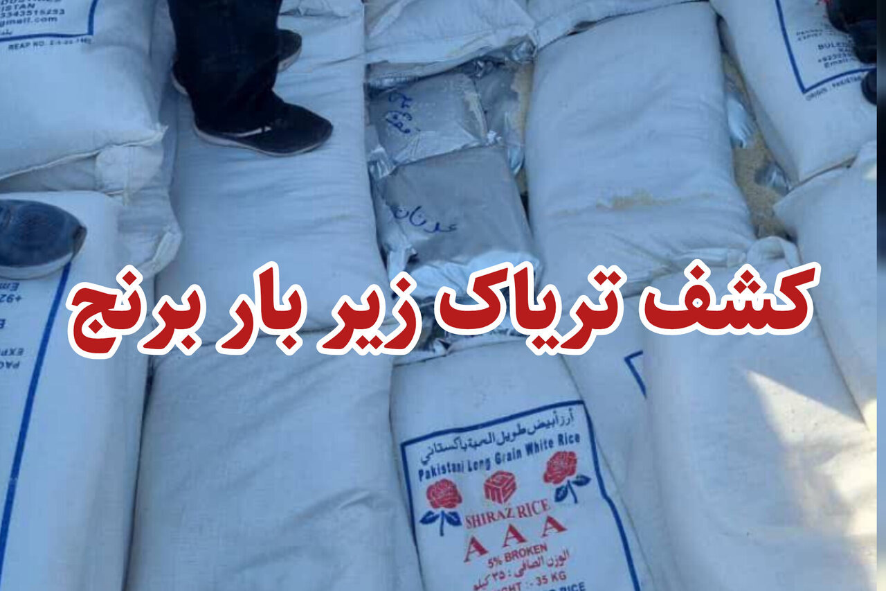 کشف یک تن تریاک در پوشش بار ۲۵ تُنی برنج در نی‌ریز
