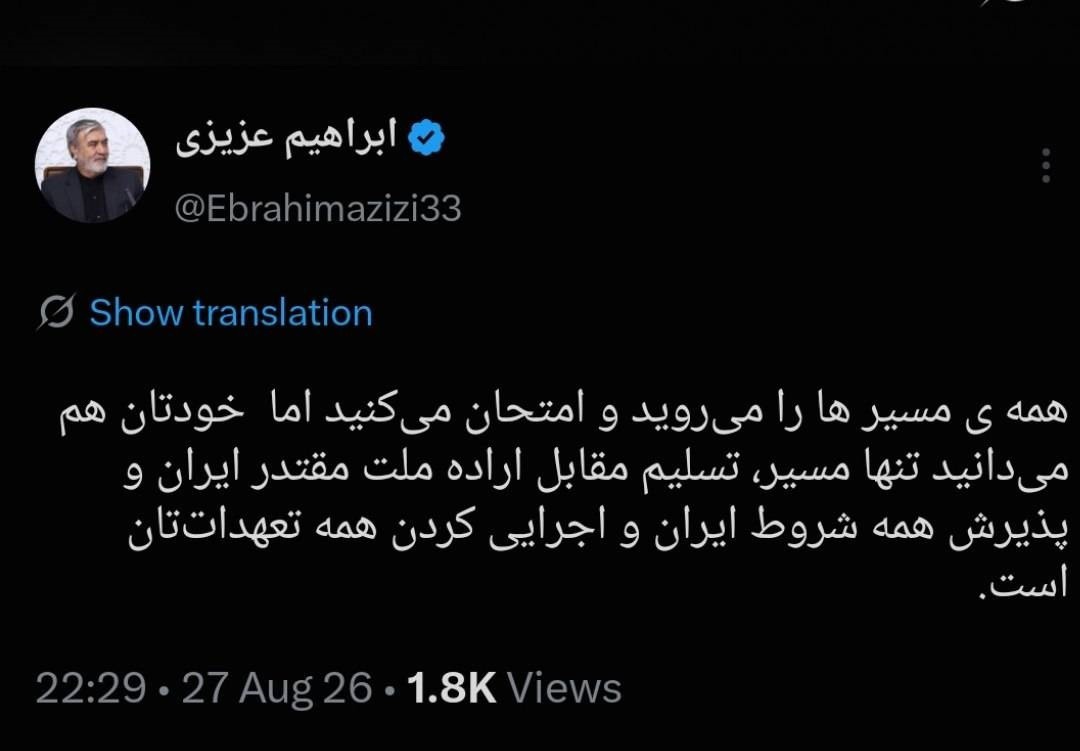 تنها مسیر، تسلیم مقابل اراده ملت و پذیرش همه شروط ایران است