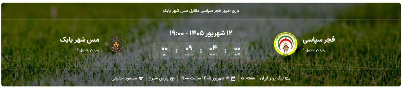 پارسِ شیراز میزبانِ مسی‌ها