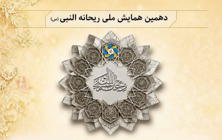 برگزاری همایش ملی ریحانه النبی، آذرماه امسال در شهرستان مُهر