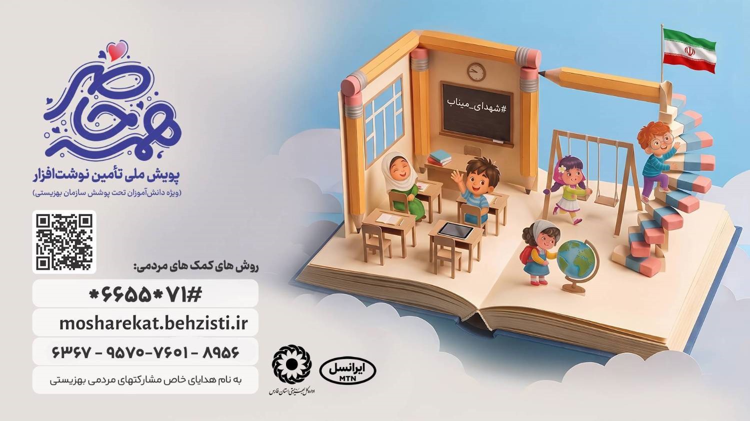 حمایت از تحصیل دانش آموزان با آغاز رسمی پویش «همه حاضر» در فارس