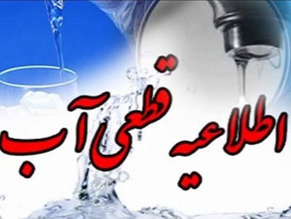 قطع ۳۰ ساعته آب در برخی مناطق شیراز از ظهر امروز تا عصر فردا ۱۹ شهریور