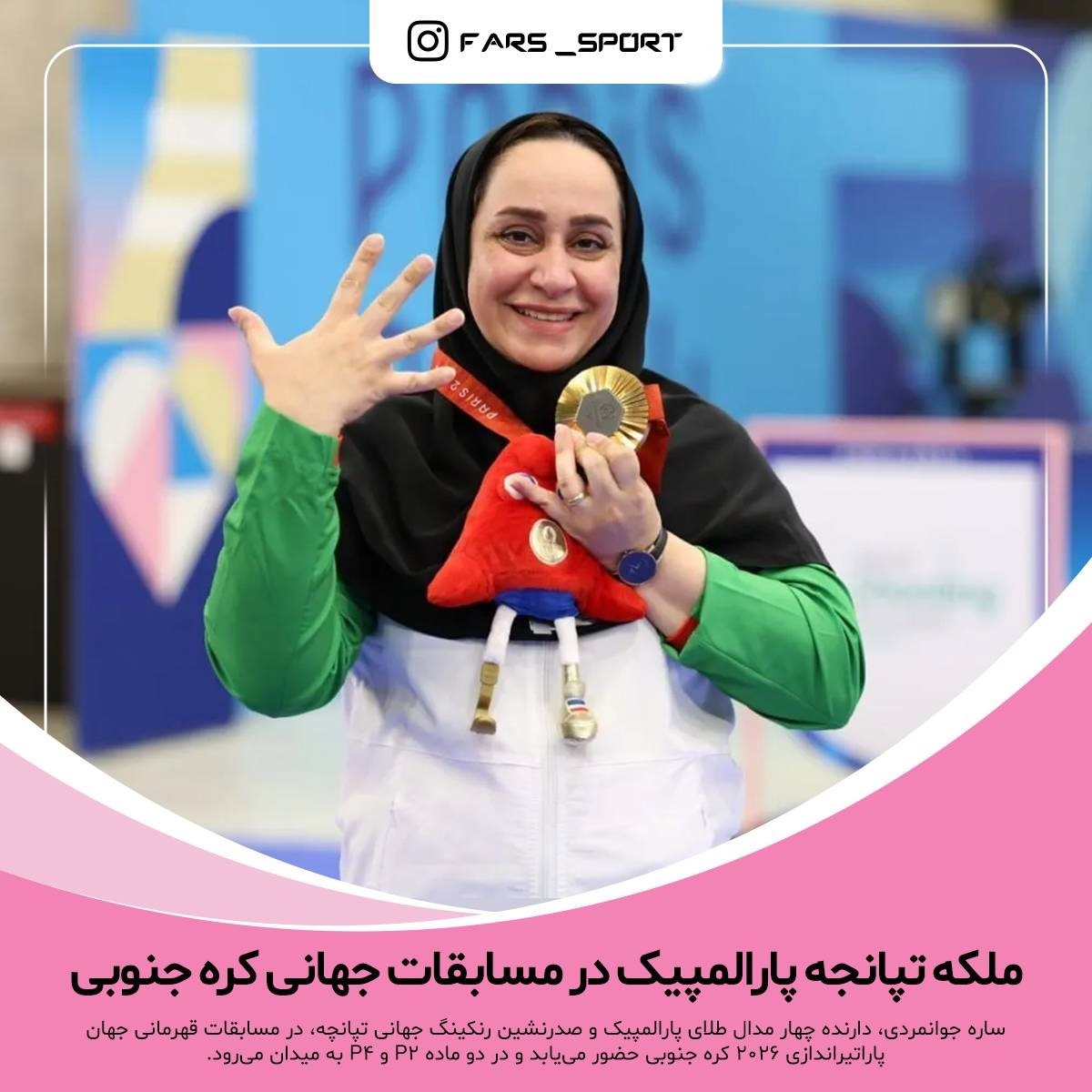 حضور مقتدرانه ساره جوانمردی در مسابقات پاراتیراندازی قهرمانی جهان
