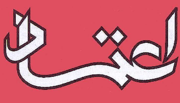 سرمقاله اعتماد/ عفو عمومی‌ راهبردی ضروری برای ایران امروز