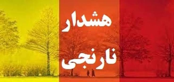 هشدار نارنجی هواشناسی در ۸ استان؛ بارش شدید و سیلاب در راه است