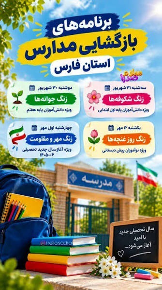 روز نخست سال تحصیلی جدید در فارس با برنامه‌های شادی و بدون تدریس آغاز می شود