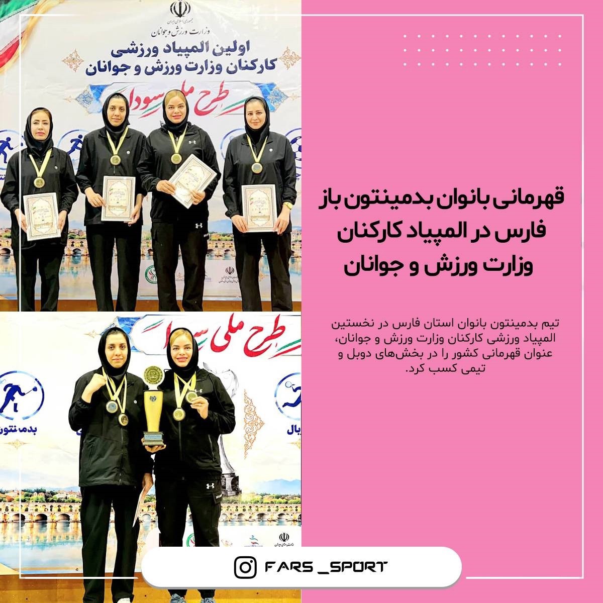 قهرمانی بانوان بدمینتون فارس در المپیاد کارکنان وزارت ورزش و جوانان
