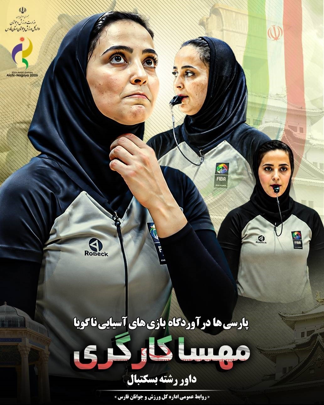 پارسی‌ها در آوردگاه بازی‌های آسیایی ناگویا ؛ مهسا کارگری نخستین بانوی داور بسکتبال ایران در بازی‌های آسیایی