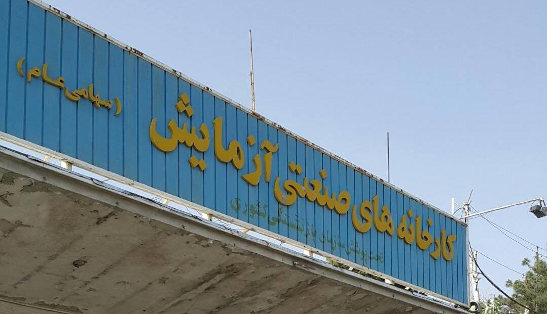 پیگیری وضعیت کارخانه آزمایش از وزیر دادگستری
