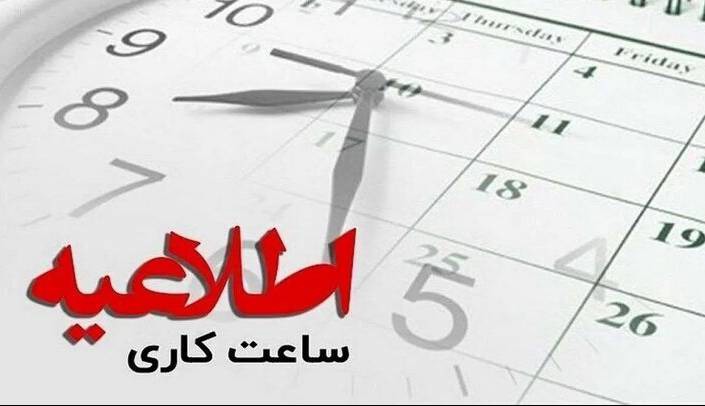 اطلاعیه ساعت کاری دستگاه‌های اجرایی فارس؛ امکان شناور شدن ساعت کار والدین