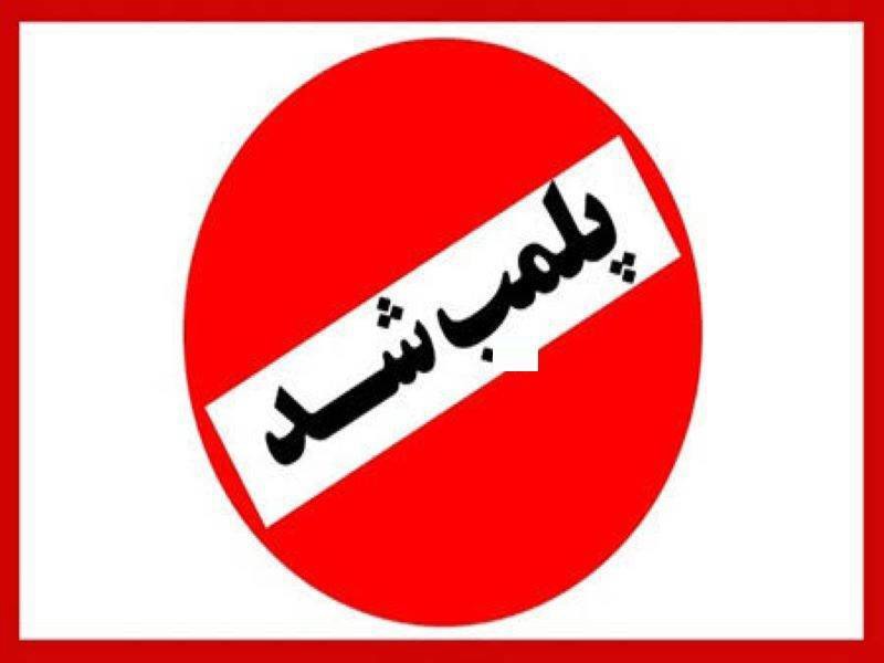 پلمب ۴ واحد صنفی گرانفروش در داراب