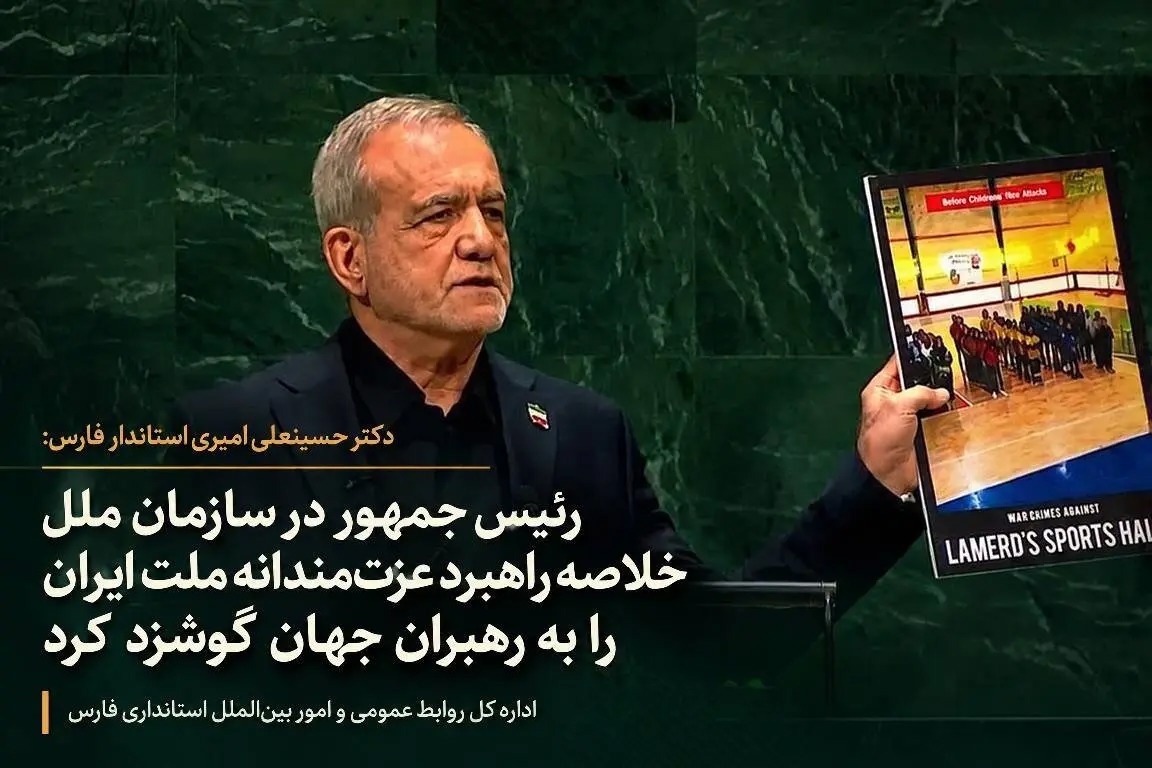 رئیس جمهورخلاصه راهبرد عزت‌مندانه ملت ایران را به رهبران جهان گوشزد کرد