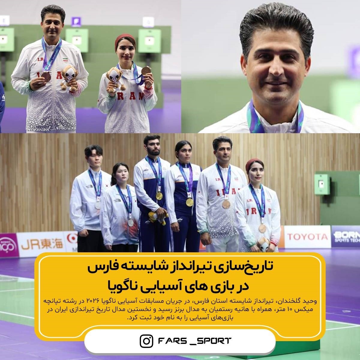 تاریخ‌سازی تیرانداز شایسته فارس در بازی‌های آسیایی ناگویا