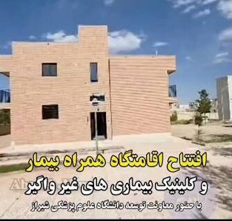 افتتاح اقامتگاه همراه بیمار در بیمارستان آباده