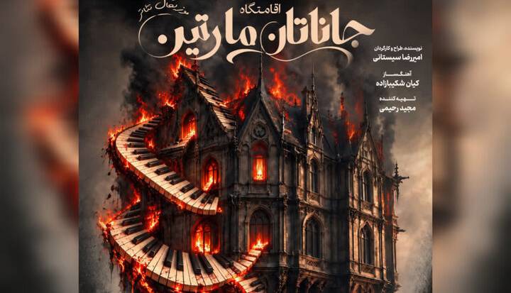 «اقامتگاه جاناتان مارتین» به تماشاخانه کربن مشهد می‌آید ‌