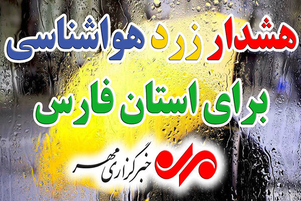 هشدار زرد هواشناسی در فارس؛ رگبار باران و احتمال سیلابی شدن مسیل‌ها