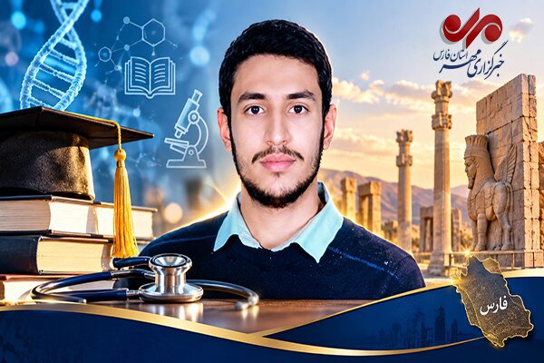 رتبه ۷ کنکور تجربی کشور به دانش‌آموز شیرازی رسید
