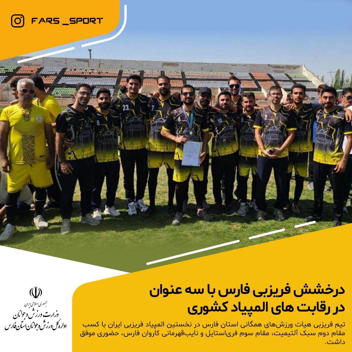 تیم فریزبی فارس بر سکوی دوم نخستین المپیاد کشوری ایستاد