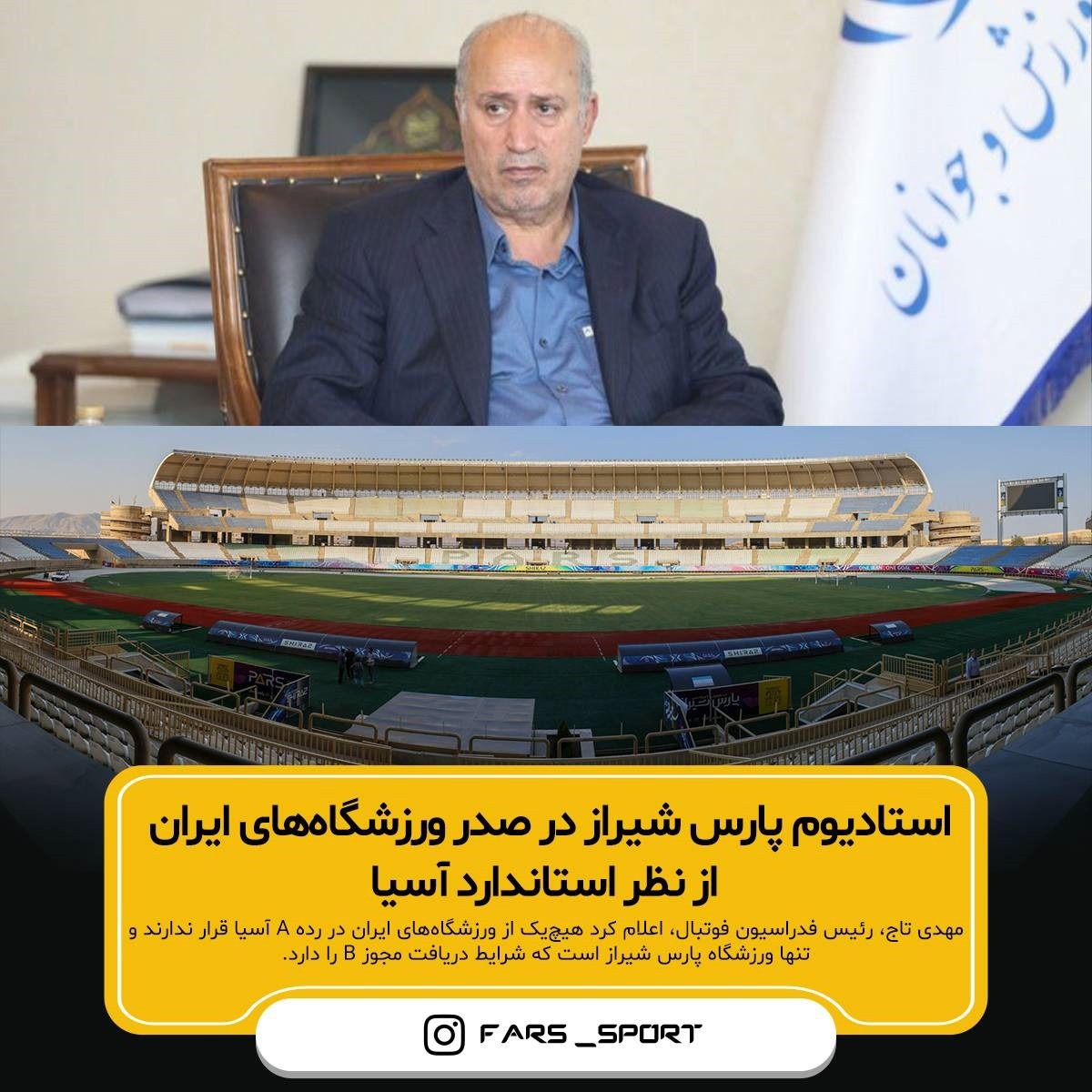 رئیس فدراسیون فوتبال : پارس شیراز تنها ورزشگاه آماده دریافت مجوز B آسیا