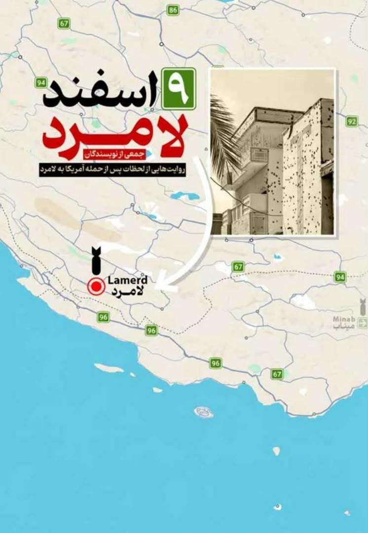 انتشار کتاب ۹ اسفند لامرد ، روایتی ماندگار از یک حادثه و حماسه