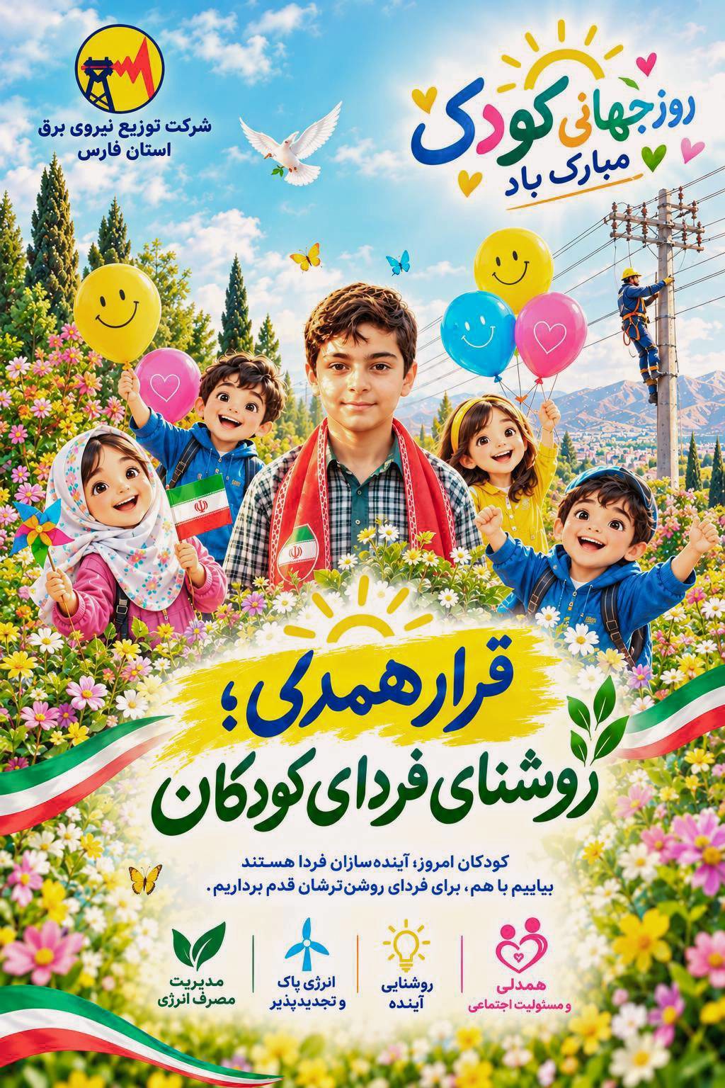 کودکان؛ سفیران اصلی فرهنگ مدیریت مصرف برق در فارس