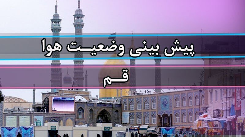 وزش باد و احتمال بارش پراکنده در قم؛ دمای هوا به ۳۴ درجه می‌رسد