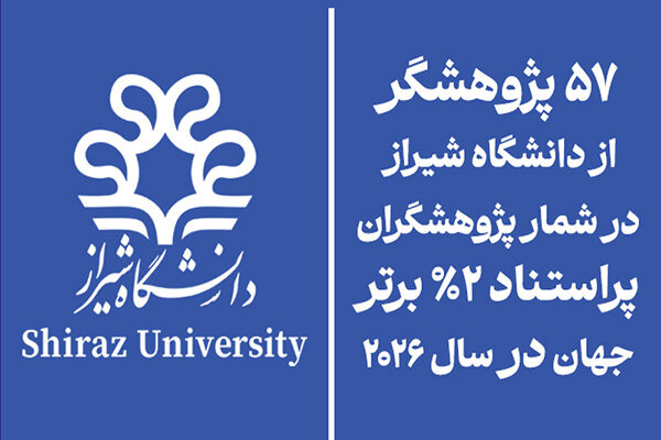 ۵۷ پژوهشگر دانشگاه شیراز در جمع ۲ درصد پراستناد برتر جهان