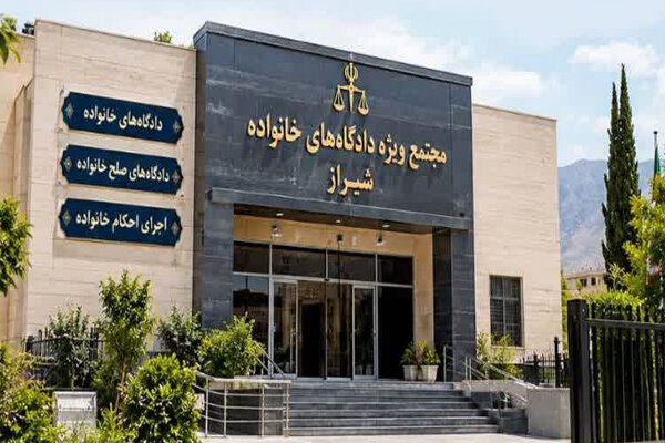 مجتمع دادگاه‌های خانواده شیراز به بلوار الزهرا منتقل شد