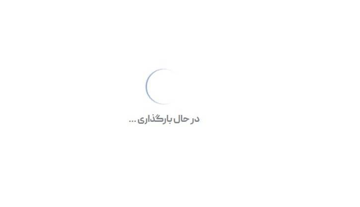 سازمان فناوری اطلاعات: اختلال در ثبت‌نام کالابرگ به‌زودی برطرف می‌شود