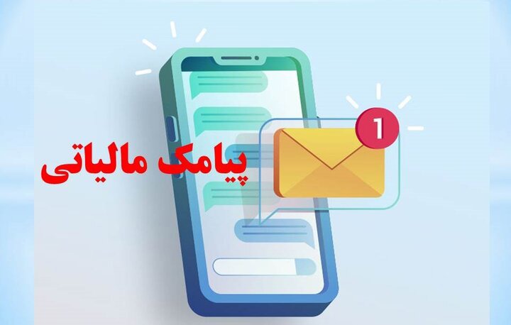 پیامک مالیاتی برای کاسبان و غیرکاسبان؛ چه کسانی تا ۲۸ مهر فرصت دارند؟