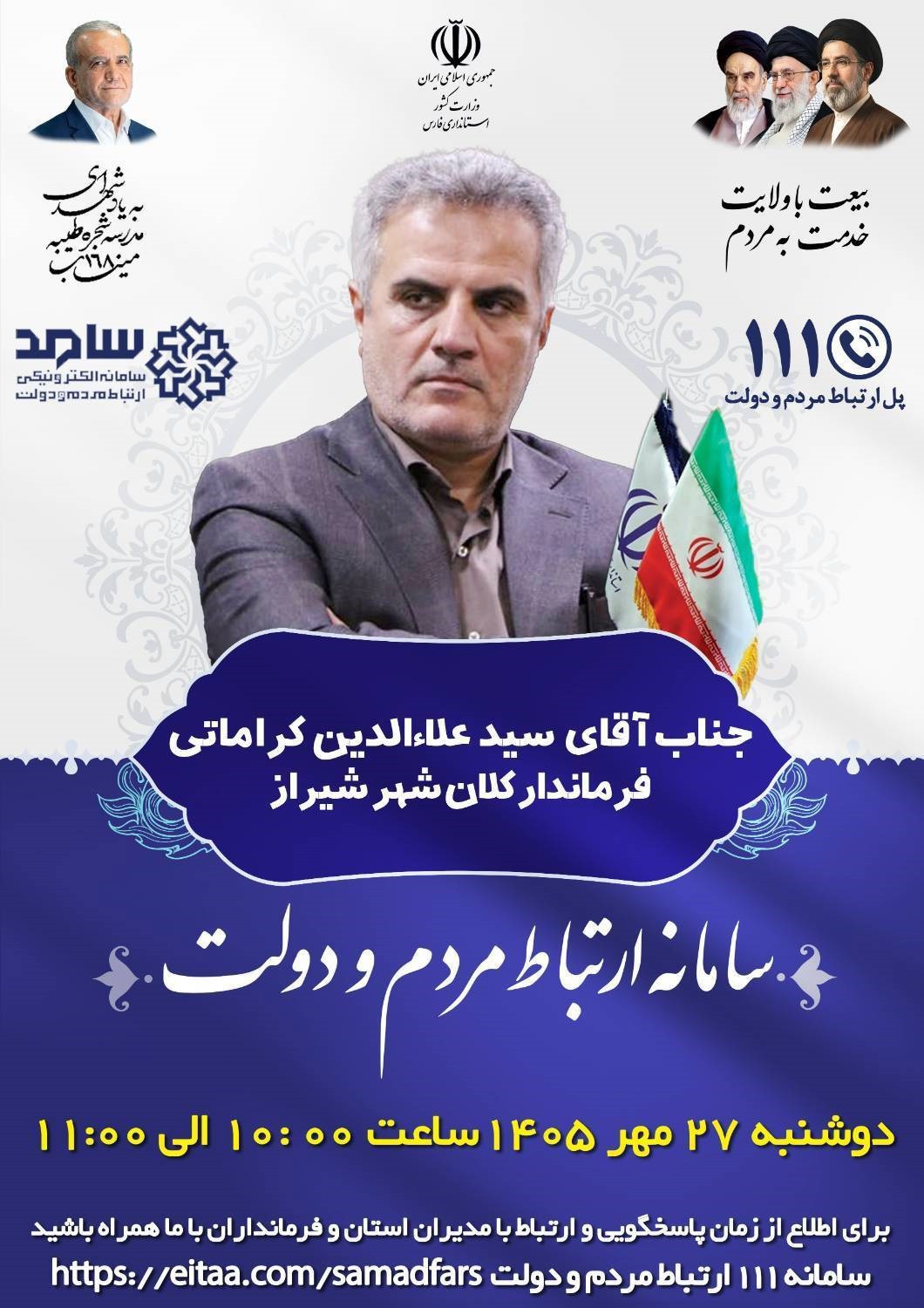 فردا ؛ پاسخگویی فرماندار شیراز و شهردار منطقه شش به مردم در سامانه ۱۱۱