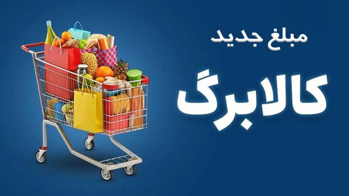واریز مبلغ افزایشی کالابرگ تا پایان مهرماه