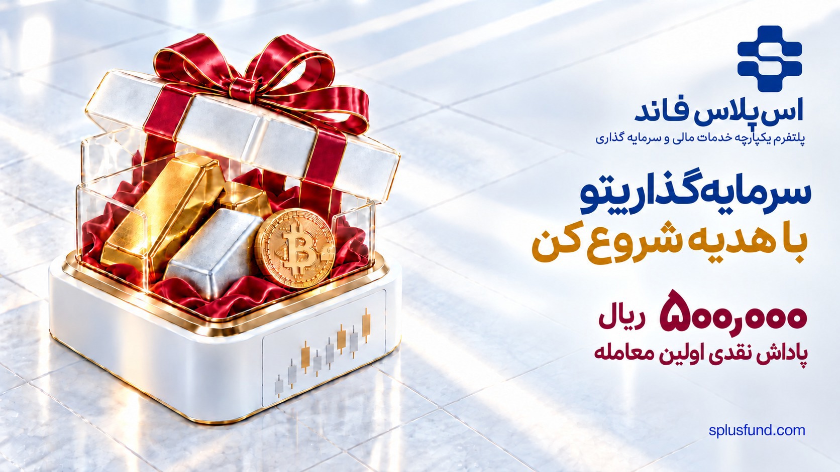 سرمایه‌گذاری‌تو با هدیه شروع کن! ۵۰۰ هزار ریال پاداش نقدی قابل برداشت برای اولین معامله در اس‌پلاس فاند