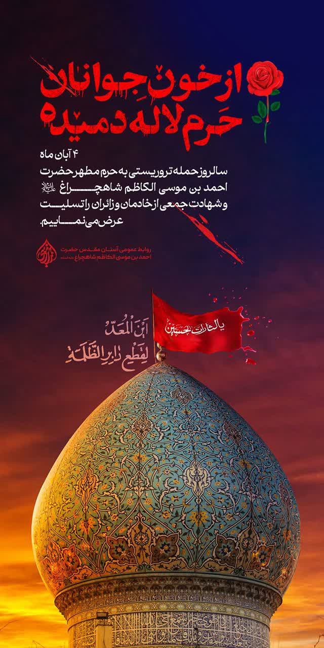 گرامیداشت یاد و خاطره شهدای حمله تروریستی به حرم مطهر شاهچراغ