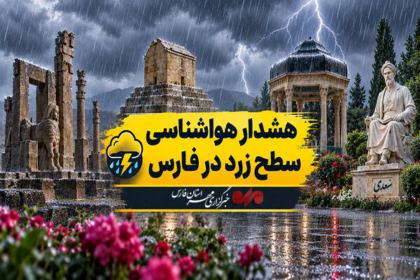 هشدار زرد هواشناسی در فارس؛ رعدوبرق و وزش باد تا پنج‌شنبه ادامه دارد