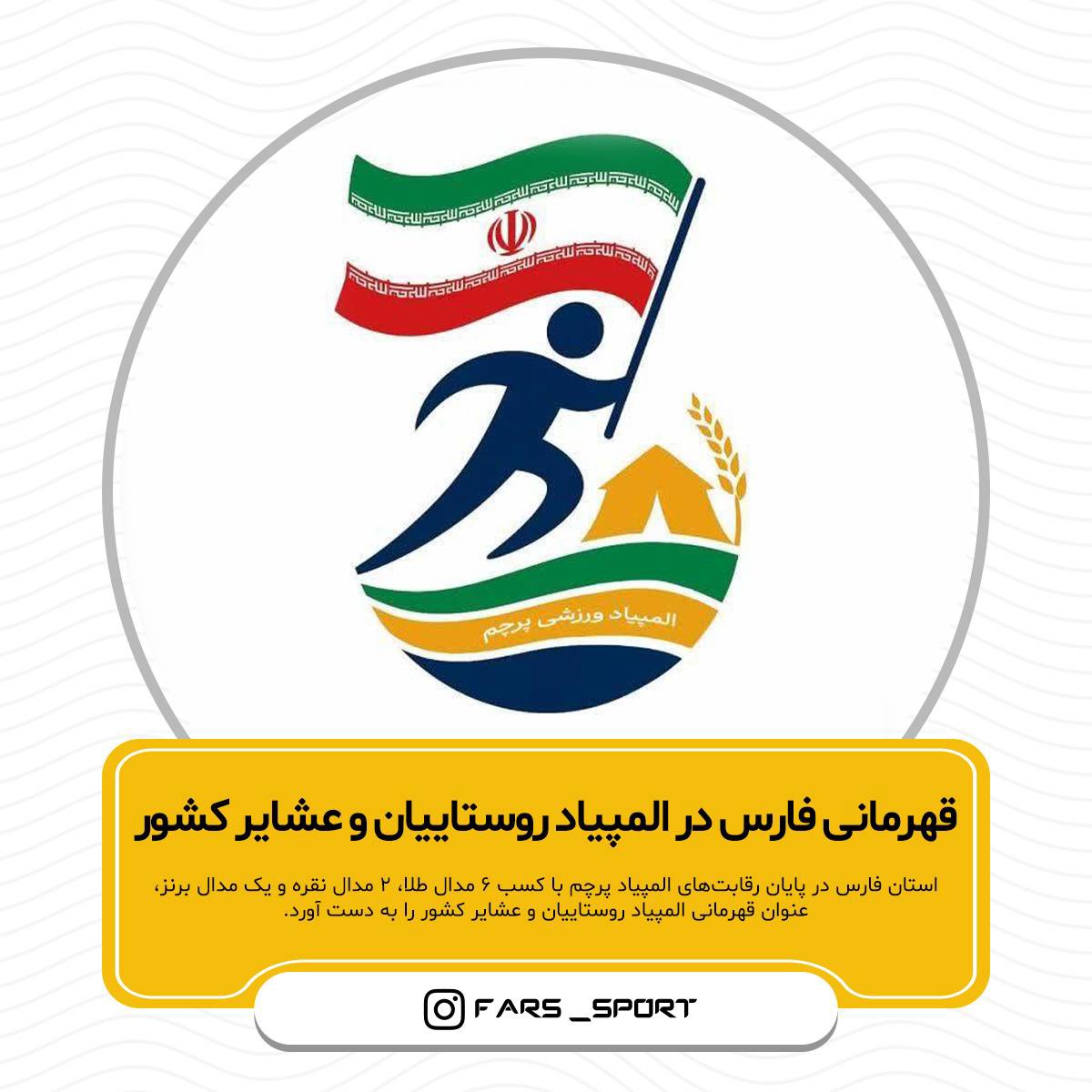 قهرمانی استان فارس در المپیاد روستاییان و عشایر کشور